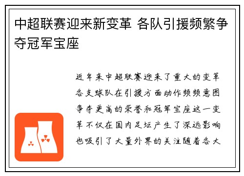 中超联赛迎来新变革 各队引援频繁争夺冠军宝座