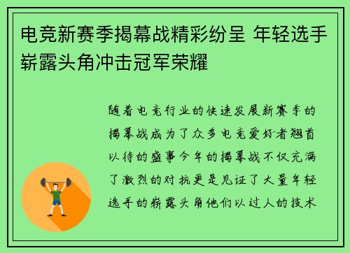 电竞新赛季揭幕战精彩纷呈 年轻选手崭露头角冲击冠军荣耀