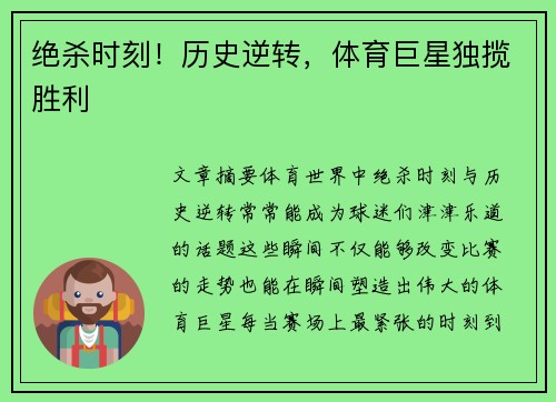 绝杀时刻！历史逆转，体育巨星独揽胜利