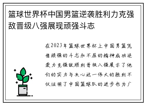 篮球世界杯中国男篮逆袭胜利力克强敌晋级八强展现顽强斗志