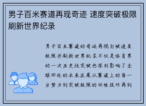 男子百米赛道再现奇迹 速度突破极限刷新世界纪录