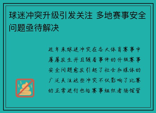 球迷冲突升级引发关注 多地赛事安全问题亟待解决