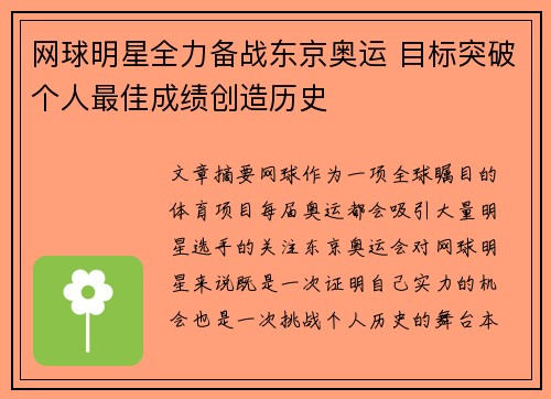 网球明星全力备战东京奥运 目标突破个人最佳成绩创造历史