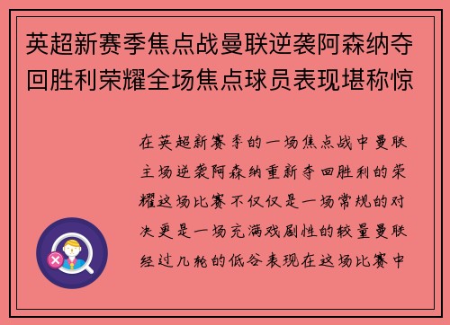 英超新赛季焦点战曼联逆袭阿森纳夺回胜利荣耀全场焦点球员表现堪称惊艳