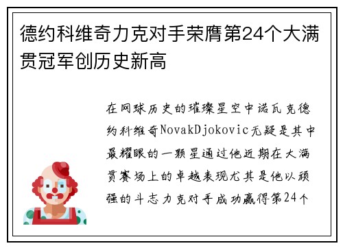 德约科维奇力克对手荣膺第24个大满贯冠军创历史新高