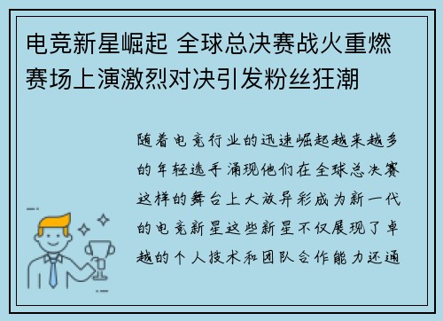电竞新星崛起 全球总决赛战火重燃 赛场上演激烈对决引发粉丝狂潮