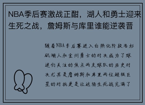 NBA季后赛激战正酣，湖人和勇士迎来生死之战，詹姆斯与库里谁能逆袭晋级决赛