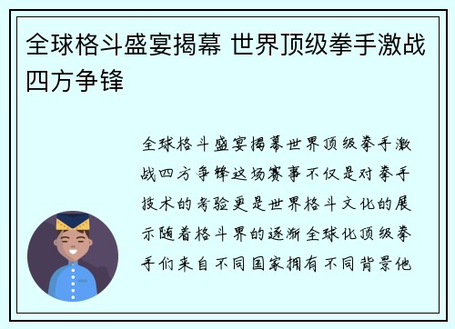 全球格斗盛宴揭幕 世界顶级拳手激战四方争锋