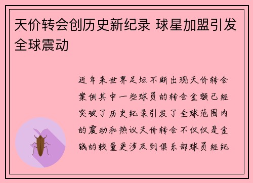 天价转会创历史新纪录 球星加盟引发全球震动