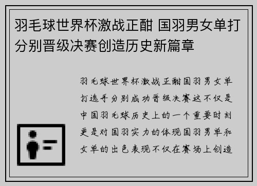 羽毛球世界杯激战正酣 国羽男女单打分别晋级决赛创造历史新篇章