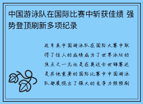 中国游泳队在国际比赛中斩获佳绩 强势登顶刷新多项纪录