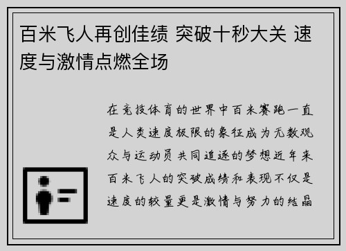 百米飞人再创佳绩 突破十秒大关 速度与激情点燃全场