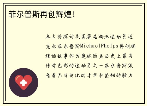菲尔普斯再创辉煌！