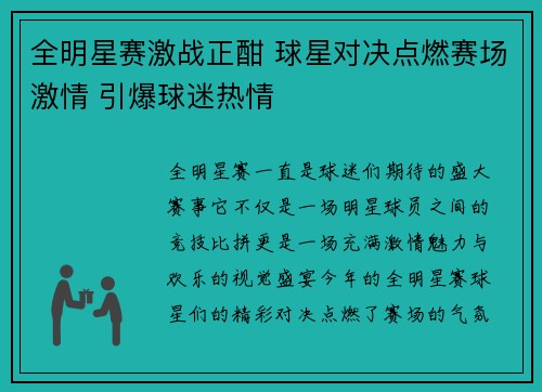 全明星赛激战正酣 球星对决点燃赛场激情 引爆球迷热情