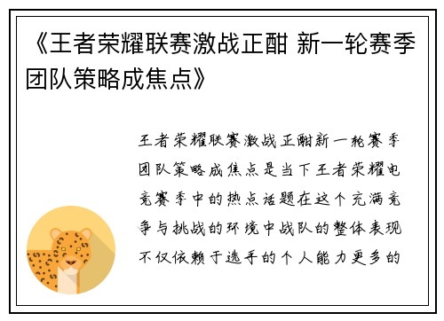 《王者荣耀联赛激战正酣 新一轮赛季团队策略成焦点》