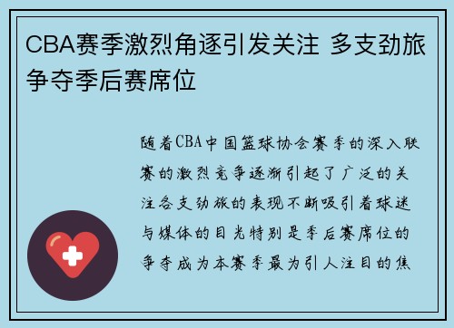 CBA赛季激烈角逐引发关注 多支劲旅争夺季后赛席位