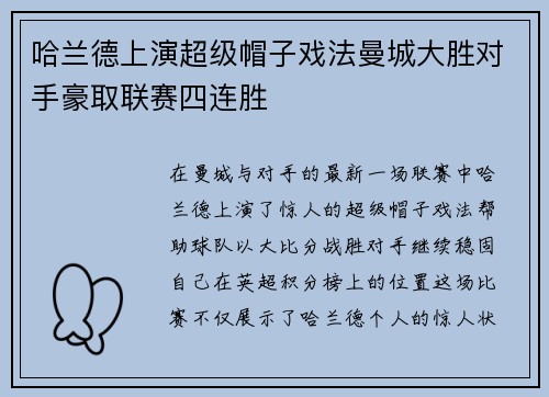 哈兰德上演超级帽子戏法曼城大胜对手豪取联赛四连胜
