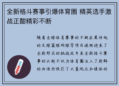 全新格斗赛事引爆体育圈 精英选手激战正酣精彩不断