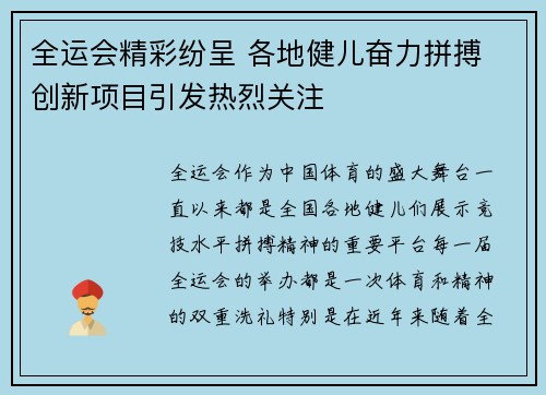 全运会精彩纷呈 各地健儿奋力拼搏 创新项目引发热烈关注