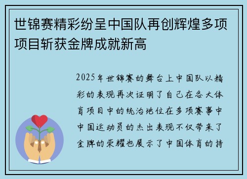 世锦赛精彩纷呈中国队再创辉煌多项项目斩获金牌成就新高
