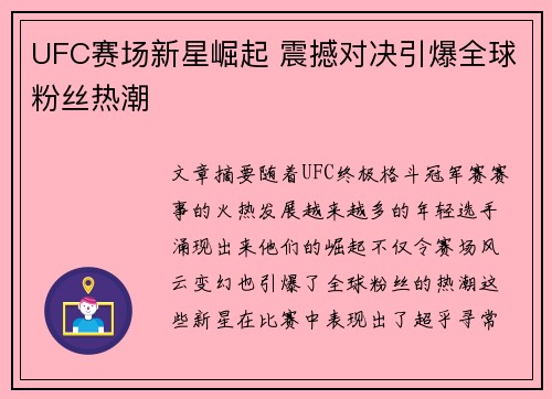 UFC赛场新星崛起 震撼对决引爆全球粉丝热潮