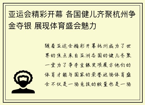 亚运会精彩开幕 各国健儿齐聚杭州争金夺银 展现体育盛会魅力