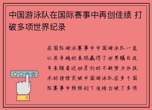 中国游泳队在国际赛事中再创佳绩 打破多项世界纪录