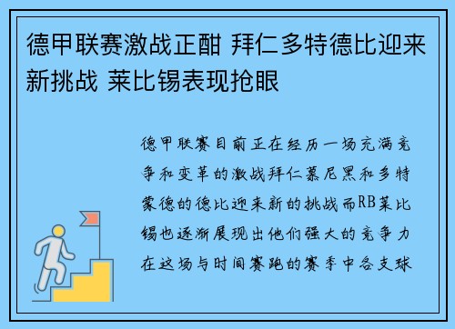 德甲联赛激战正酣 拜仁多特德比迎来新挑战 莱比锡表现抢眼