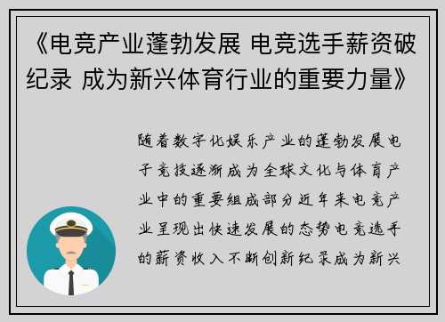 《电竞产业蓬勃发展 电竞选手薪资破纪录 成为新兴体育行业的重要力量》