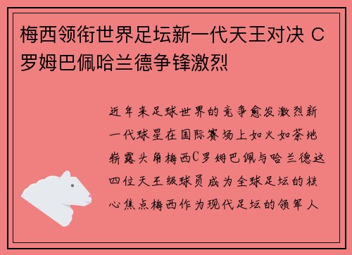 梅西领衔世界足坛新一代天王对决 C罗姆巴佩哈兰德争锋激烈