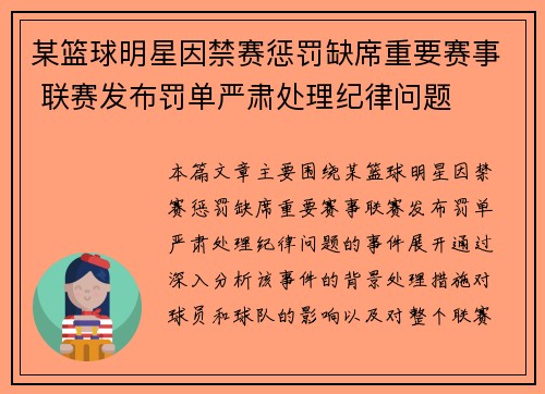 某篮球明星因禁赛惩罚缺席重要赛事 联赛发布罚单严肃处理纪律问题