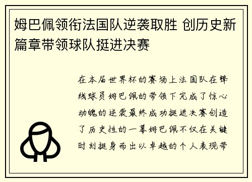 姆巴佩领衔法国队逆袭取胜 创历史新篇章带领球队挺进决赛