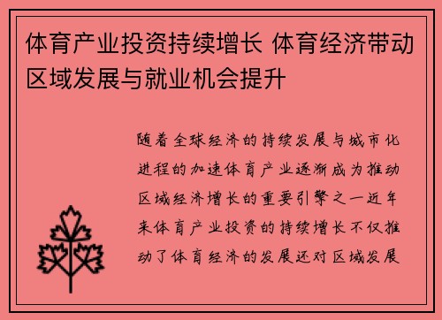 体育产业投资持续增长 体育经济带动区域发展与就业机会提升