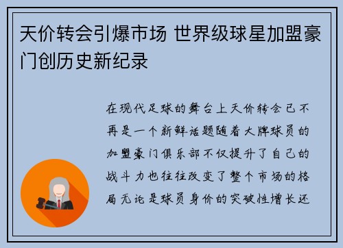 天价转会引爆市场 世界级球星加盟豪门创历史新纪录