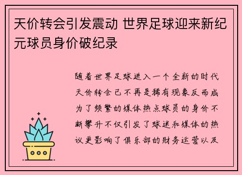 天价转会引发震动 世界足球迎来新纪元球员身价破纪录