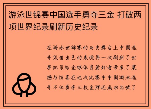 游泳世锦赛中国选手勇夺三金 打破两项世界纪录刷新历史纪录