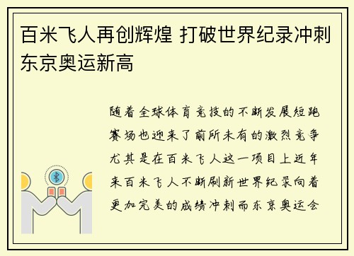 百米飞人再创辉煌 打破世界纪录冲刺东京奥运新高