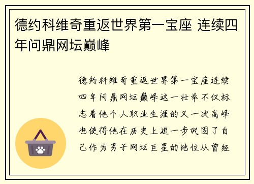 德约科维奇重返世界第一宝座 连续四年问鼎网坛巅峰