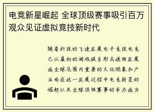 电竞新星崛起 全球顶级赛事吸引百万观众见证虚拟竞技新时代