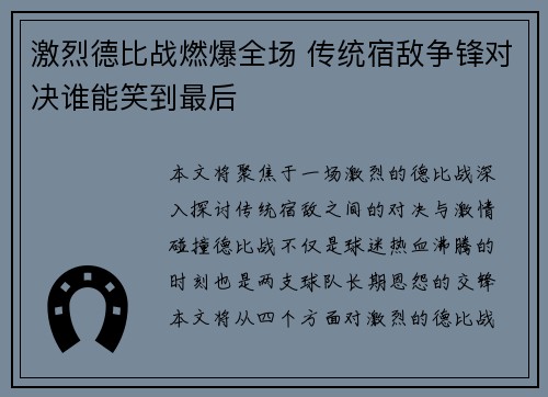 激烈德比战燃爆全场 传统宿敌争锋对决谁能笑到最后