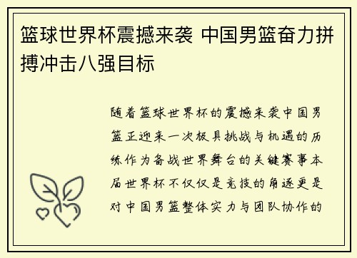 篮球世界杯震撼来袭 中国男篮奋力拼搏冲击八强目标