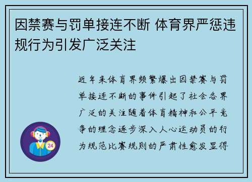 因禁赛与罚单接连不断 体育界严惩违规行为引发广泛关注