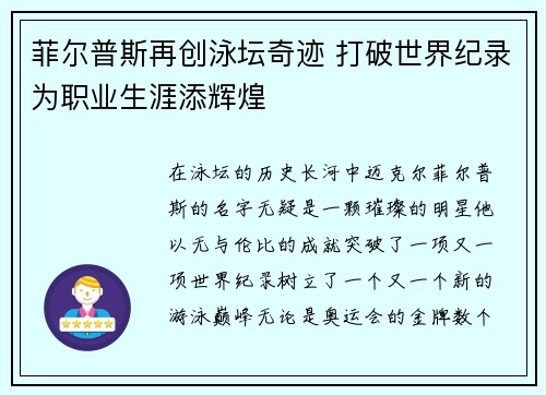 菲尔普斯再创泳坛奇迹 打破世界纪录为职业生涯添辉煌