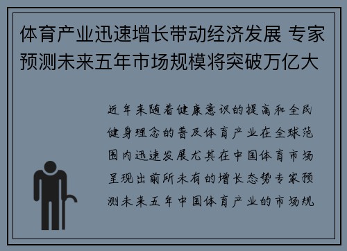体育产业迅速增长带动经济发展 专家预测未来五年市场规模将突破万亿大关