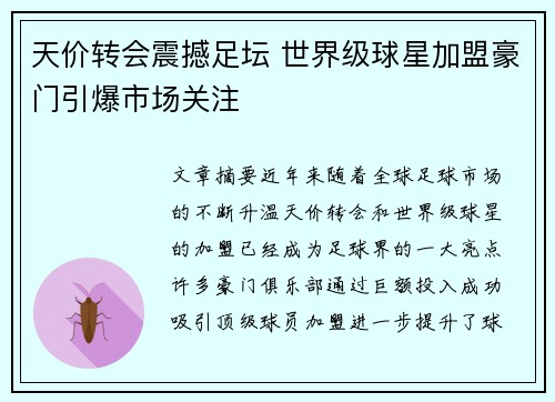 天价转会震撼足坛 世界级球星加盟豪门引爆市场关注