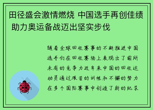 田径盛会激情燃烧 中国选手再创佳绩 助力奥运备战迈出坚实步伐