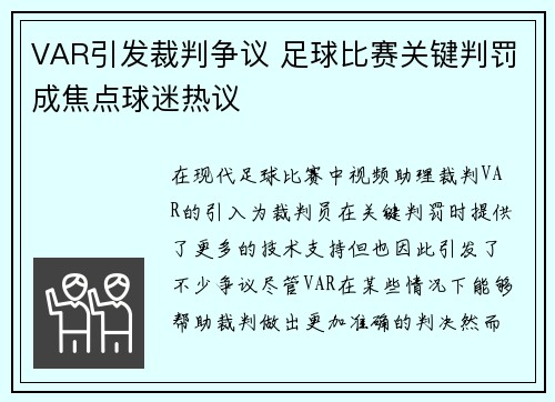 VAR引发裁判争议 足球比赛关键判罚成焦点球迷热议