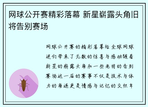 网球公开赛精彩落幕 新星崭露头角旧将告别赛场