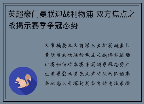 英超豪门曼联迎战利物浦 双方焦点之战揭示赛季争冠态势