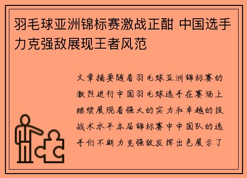 羽毛球亚洲锦标赛激战正酣 中国选手力克强敌展现王者风范